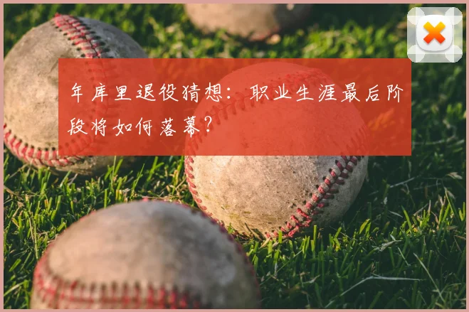 年库里退役猜想：职业生涯最后阶段将如何落幕？