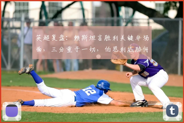 英超复盘:赖斯坦言胜利关键非场面,三分重于一切,伯恩利威胁何在?