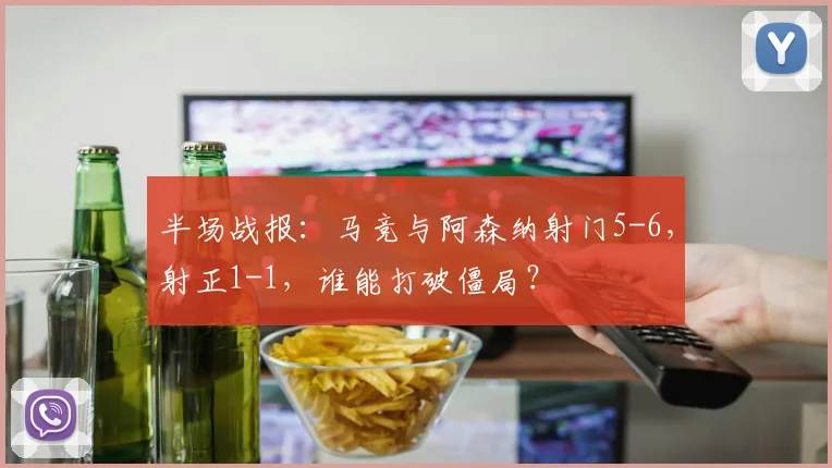 半场战报：马竞与阿森纳射门5-6，射正1-1，谁能打破僵局？