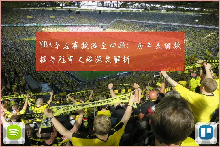 NBA季后赛数据全回顾：历年关键数据与冠军之路深度解析