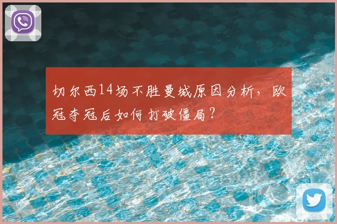 切尔西14场不胜曼城原因分析，欧冠夺冠后如何打破僵局？
