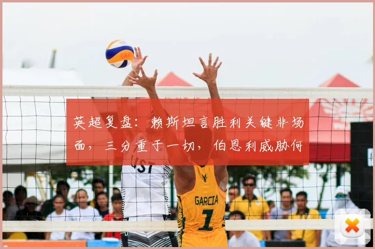 英超复盘:赖斯坦言胜利关键非场面,三分重于一切,伯恩利威胁何在?