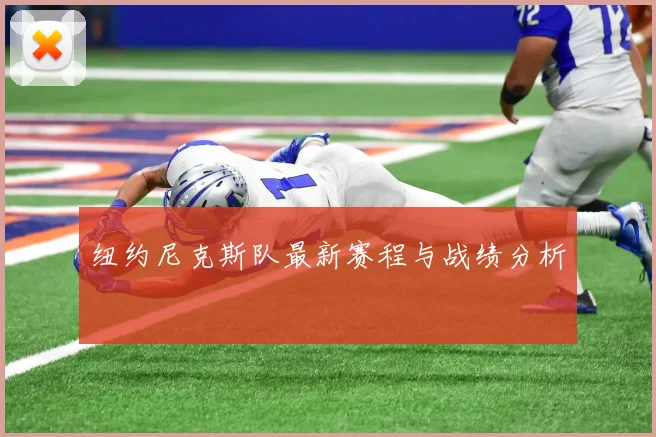 纽约尼克斯队最新赛程与战绩分析