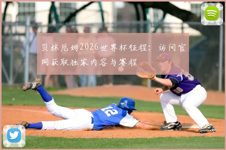 贝林厄姆2026世界杯征程：访问官网获取独家内容与赛程