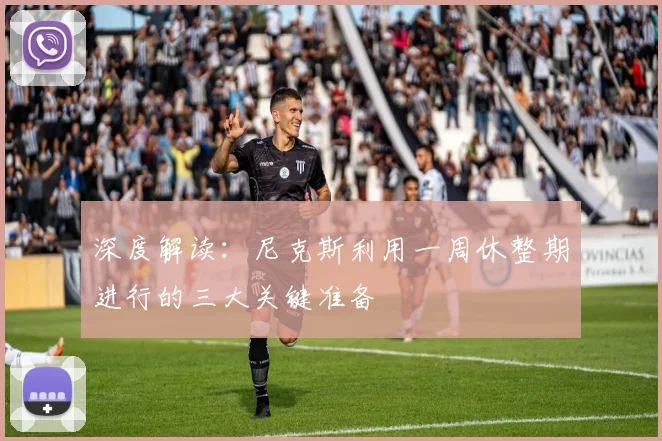 深度解读：尼克斯利用一周休整期进行的三大关键准备