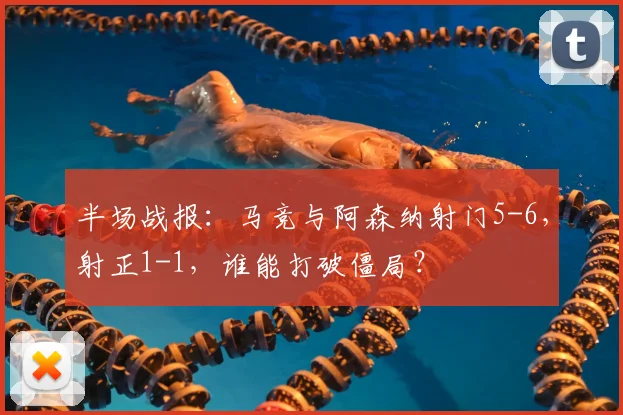半场战报:马竞与阿森纳射门5-6,射正1-1,谁能打破僵局?