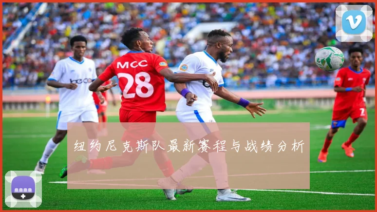 纽约尼克斯队最新赛程与战绩分析