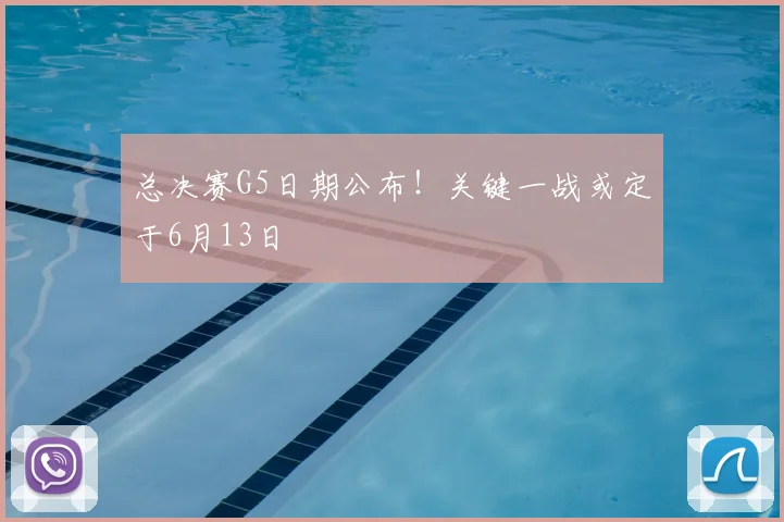 总决赛G5日期公布！关键一战或定于6月13日