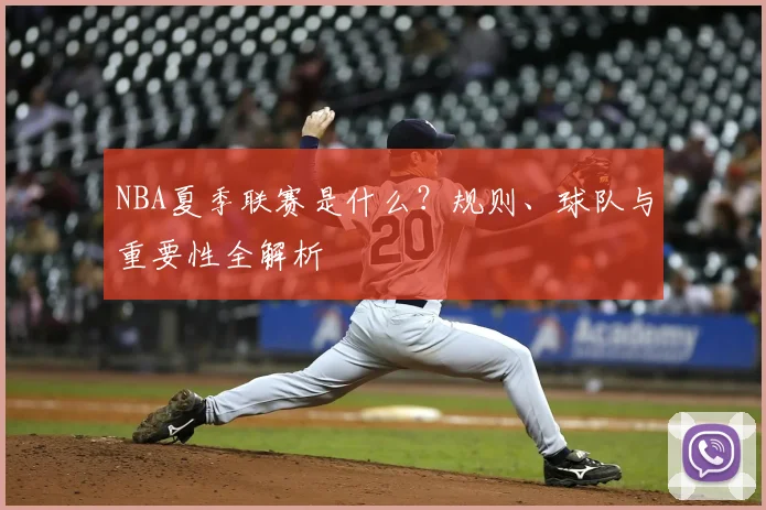 NBA夏季联赛是什么？规则、球队与重要性全解析