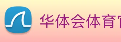 华体会体育官网 logo